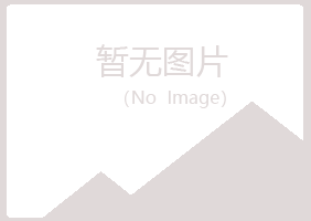 麻山区寒香咨询有限公司